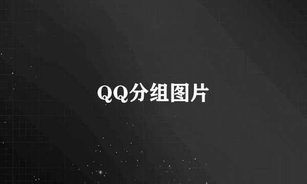QQ分组图片