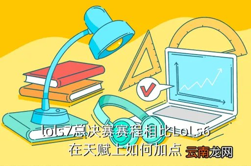 lols6赛程，lols6总决赛赛程安排