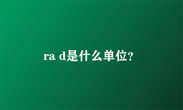 ra d是什么单位？