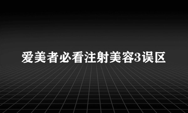 爱美者必看注射美容3误区