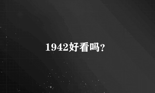 1942好看吗？