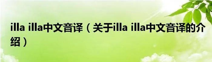 illa illa中文音译（关于illa illa中文音译的介绍）