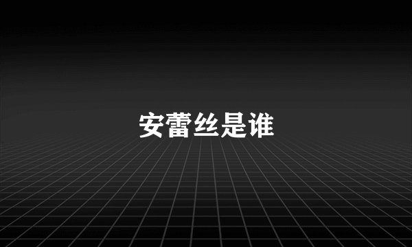 安蕾丝是谁