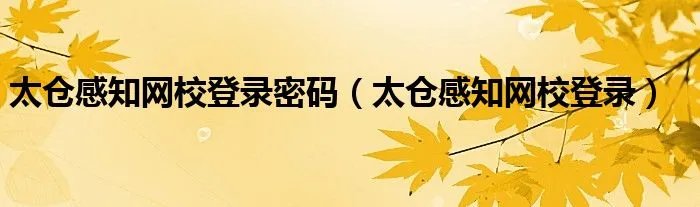 太仓感知网校登录密码（太仓感知网校登录）