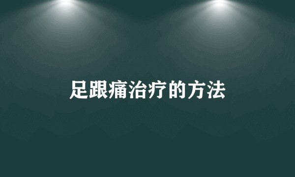 足跟痛治疗的方法