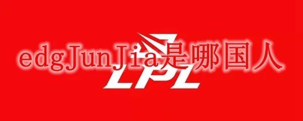 EDGJunJia是哪国人