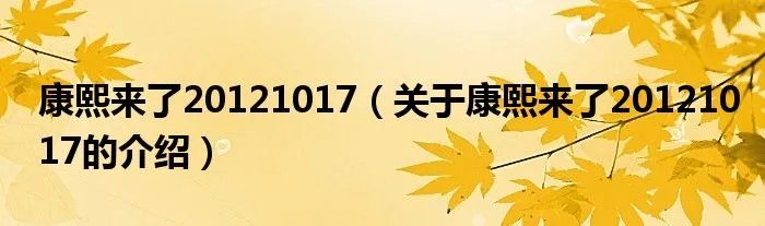 康熙来了20121017（关于康熙来了20121017的介绍）