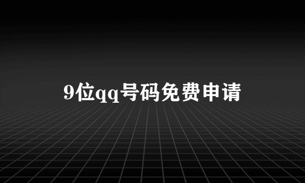 9位qq号码免费申请
