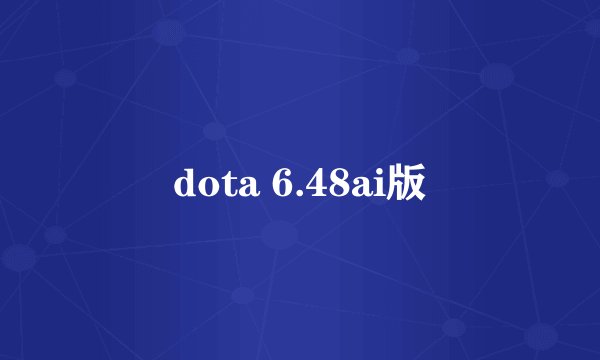 dota 6.48ai版