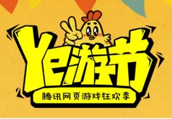 腾讯Ye游节数据：创新营销拉动流量促进留存
