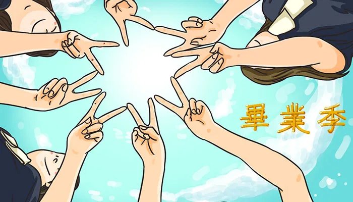 给母校的临别赠言