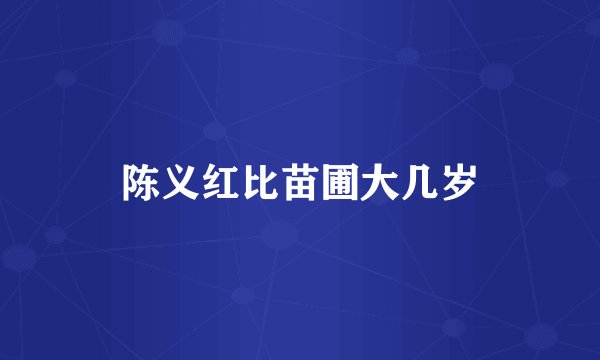 陈义红比苗圃大几岁