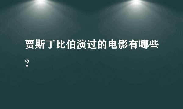 贾斯丁比伯演过的电影有哪些?
