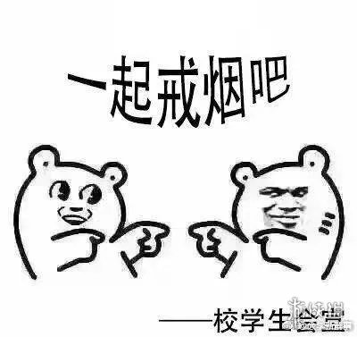 高校禁烟表情包是什么 高校禁烟表情包欣赏