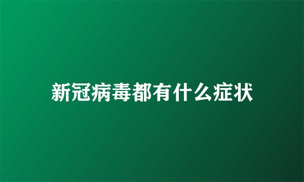 新冠病毒都有什么症状