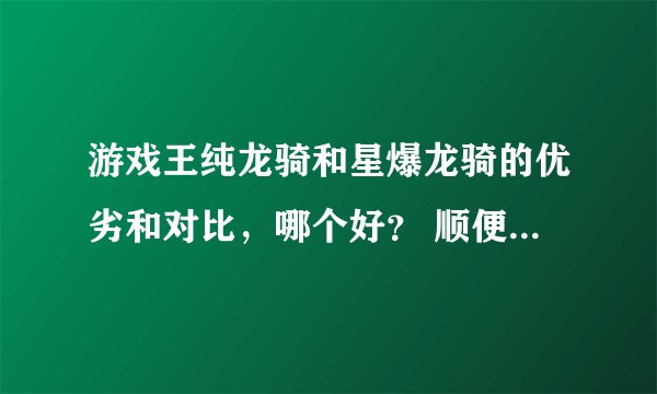 游戏王纯龙骑和星爆龙骑的优劣和对比，哪个好？ 顺便给下纯龙骑卡表、、、