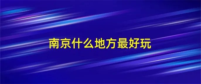 南京什么地方最好玩