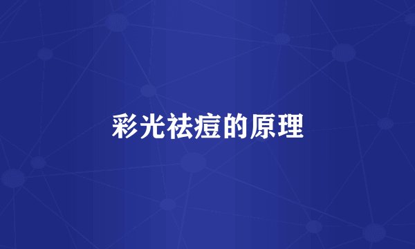 彩光祛痘的原理