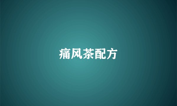 痛风茶配方