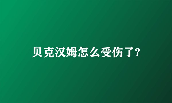贝克汉姆怎么受伤了?
