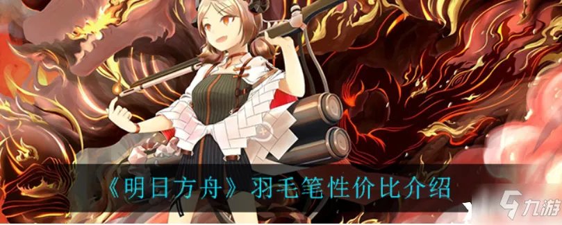 明日方舟：羽毛笔性价比一览
