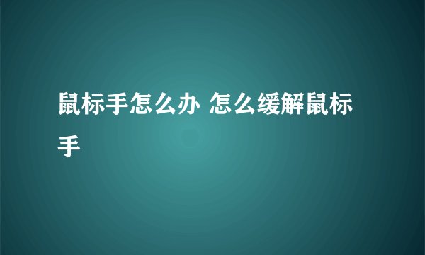 鼠标手怎么办 怎么缓解鼠标手