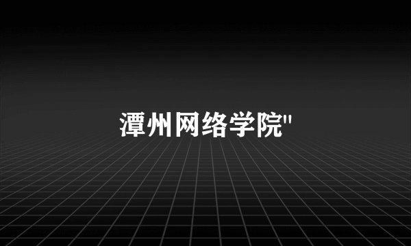 潭州网络学院