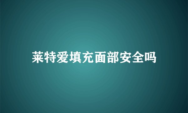 莱特爱填充面部安全吗