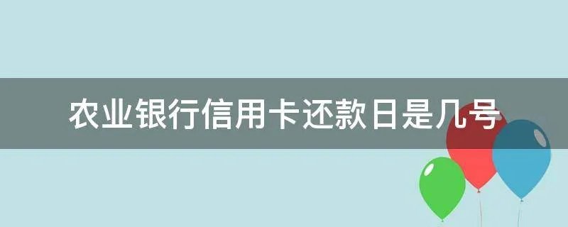 农业银行信用卡还款日是几号