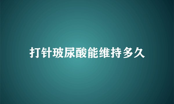 打针玻尿酸能维持多久