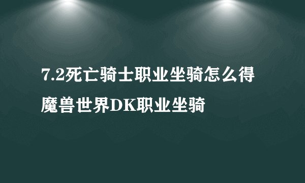 7.2死亡骑士职业坐骑怎么得 魔兽世界DK职业坐骑
