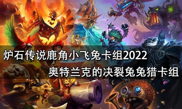 炉石传说鹿角小飞兔卡组2022 奥特兰克的决裂兔兔猎卡组