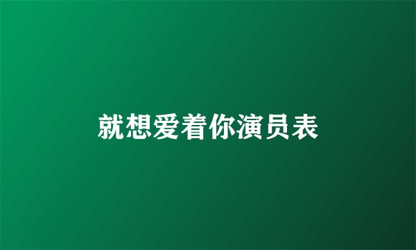 就想爱着你演员表