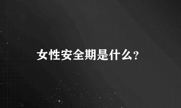 女性安全期是什么？