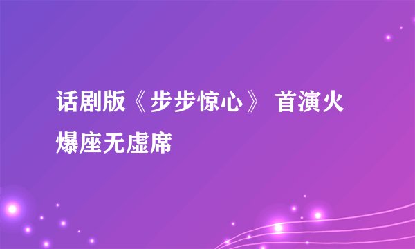 话剧版《步步惊心》 首演火爆座无虚席