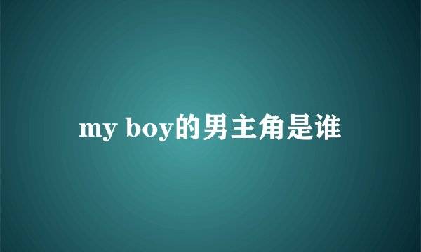 my boy的男主角是谁