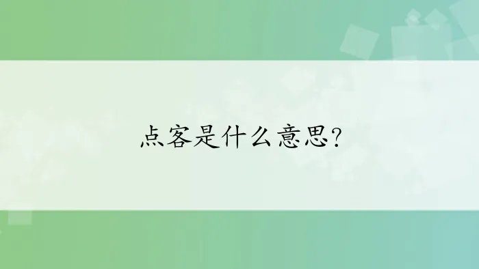 点客是什么意思？