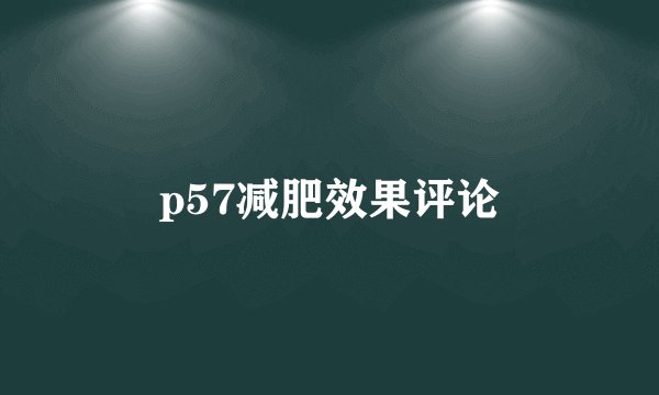 p57减肥效果评论