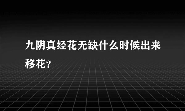 九阴真经花无缺什么时候出来移花？