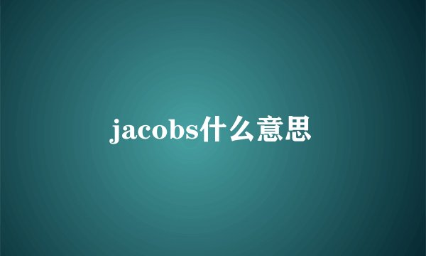 jacobs什么意思