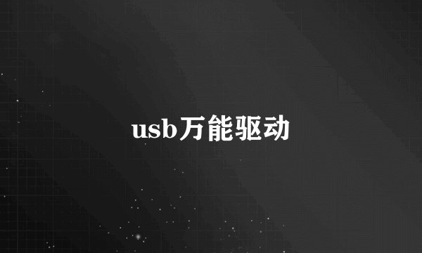 usb万能驱动