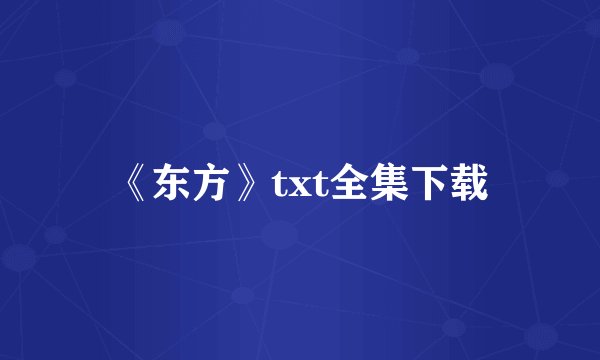 《东方》txt全集下载