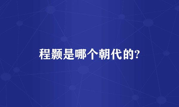程颢是哪个朝代的?